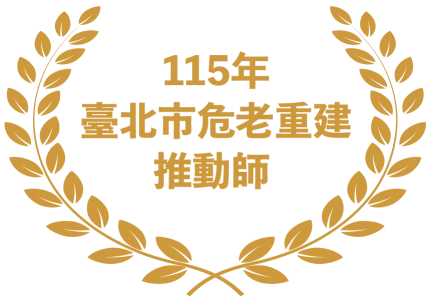 115年臺北市危老重建推動師